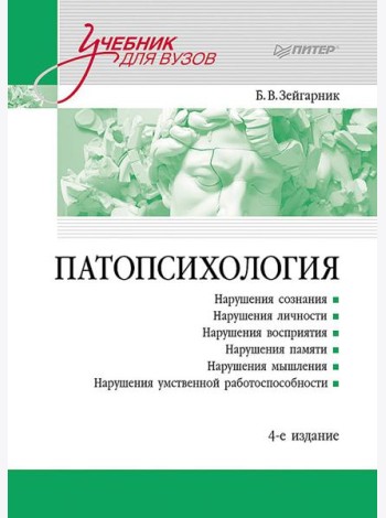 Патопсихология: Учебник. 4-е изд