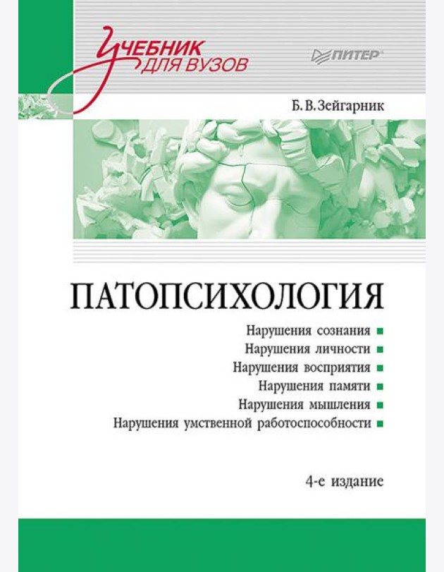 Патопсихология: Учебник. 4-е изд