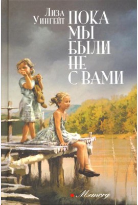 Пока мы были не с вами: роман