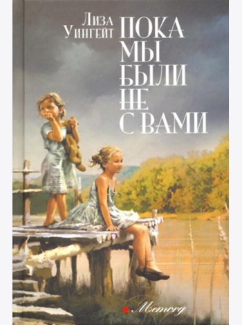 Пока мы были не с вами: роман