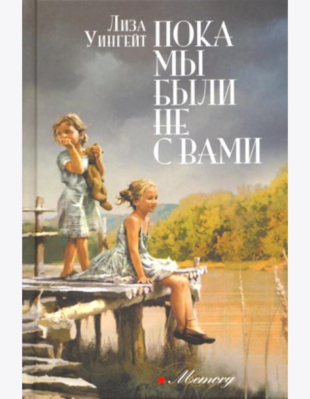 Пока мы были не с вами: роман