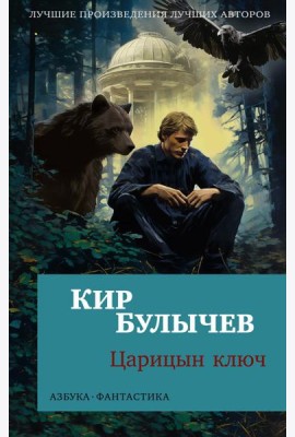 Царицын ключ: повести