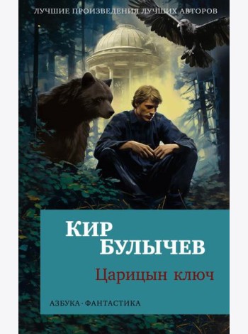 Царицын ключ: повести