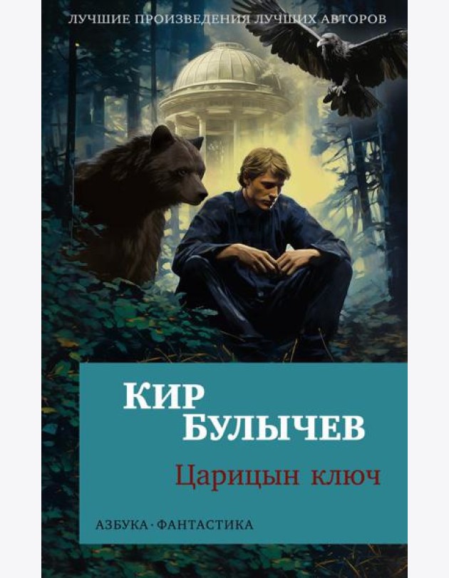 Царицын ключ: повести