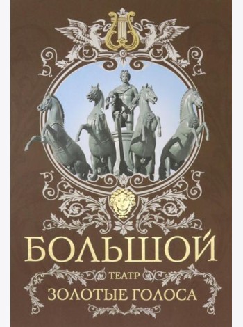 Большой театр. Золотые голоса
