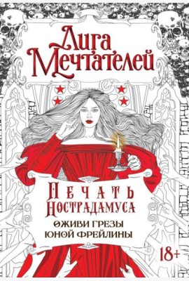 Печать Нострадамуса.Оживи грезы юной фрейлины