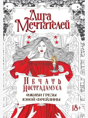 Печать Нострадамуса.Оживи грезы юной фрейлины