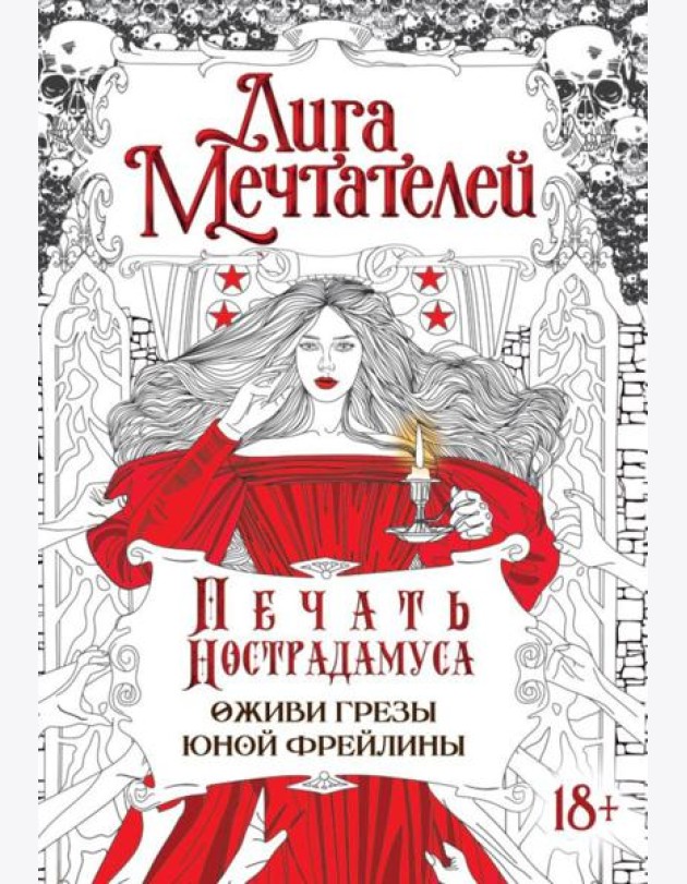 Печать Нострадамуса.Оживи грезы юной фрейлины