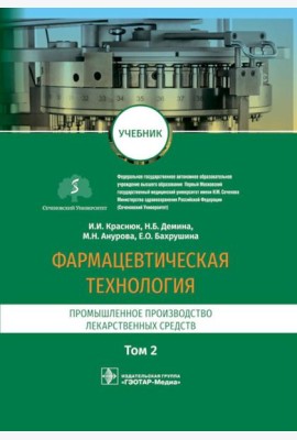 Фармацевтическая технология. В 2 т. Т. 2: Промышленное производство лекарственных средств: Учебник
