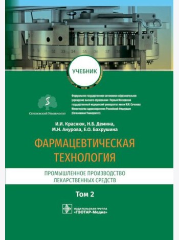 Фармацевтическая технология. В 2 т. Т. 2: Промышленное производство лекарственных средств: Учебник