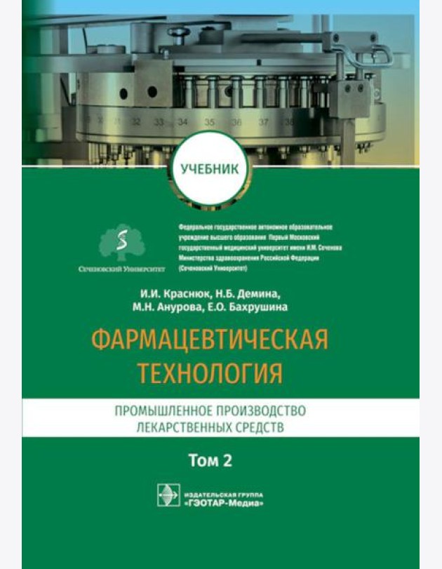 Фармацевтическая технология. В 2 т. Т. 2: Промышленное производство лекарственных средств: Учебник