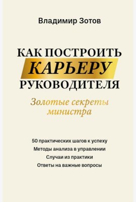 Как построить карьеру руководителя: золотые секреты министра