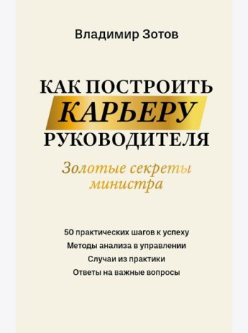 Как построить карьеру руководителя: золотые секреты министра