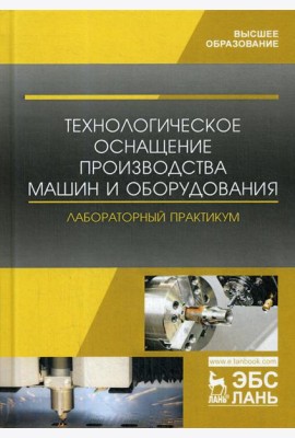 Технологическое оснащение производства машин и оборудования. Лабораторный практикум: Учебное пособие