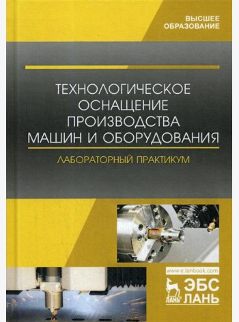 Технологическое оснащение производства машин и оборудования. Лабораторный практикум: Учебное пособие