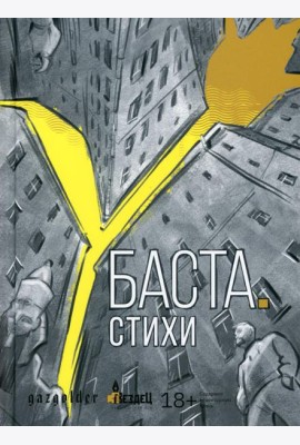 Баста. Стихи: сборник стихов