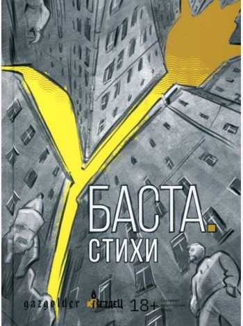 Баста. Стихи: сборник стихов