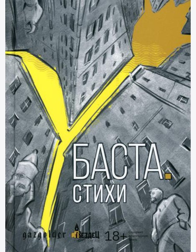 Баста. Стихи: сборник стихов