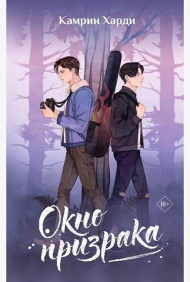 Окно призрака