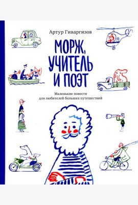 Морж, учитель и поэт