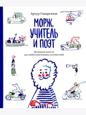 Морж, учитель и поэт