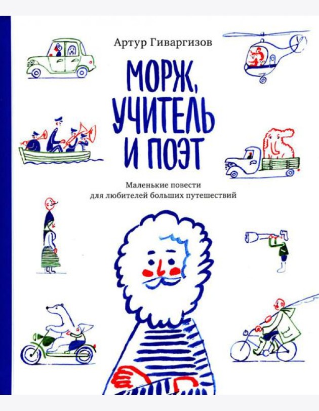 Морж, учитель и поэт