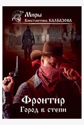 Фронтир. Кн. 4. Город в степи