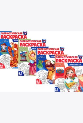 Патриотическая раскраска. Я люблю Россию (комплект из 4 кн.)