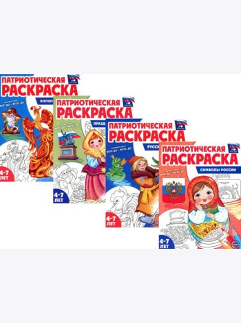 Патриотическая раскраска. Я люблю Россию (комплект из 4 кн.)