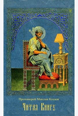 Читая Книгу. Проповеди