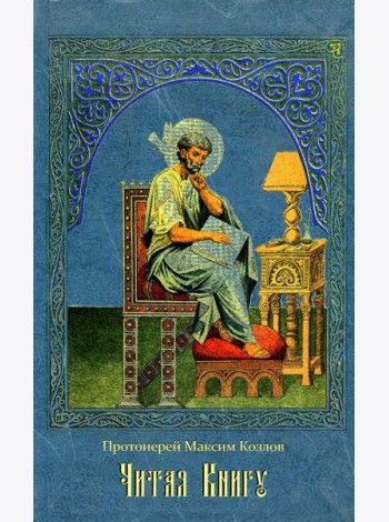 Читая Книгу. Проповеди
