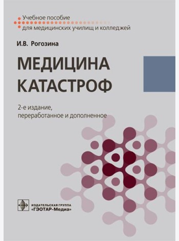 Медицина катастроф: Учебное пособие. 2-е изд., перераб.и доп