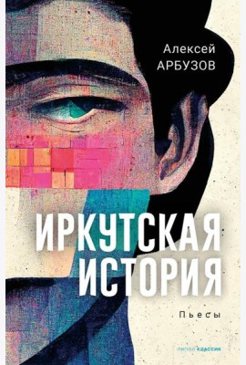 Иркутская история: пьесы
