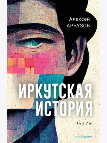 Иркутская история: пьесы