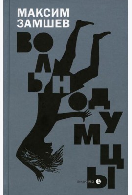 Вольнодумцы: роман