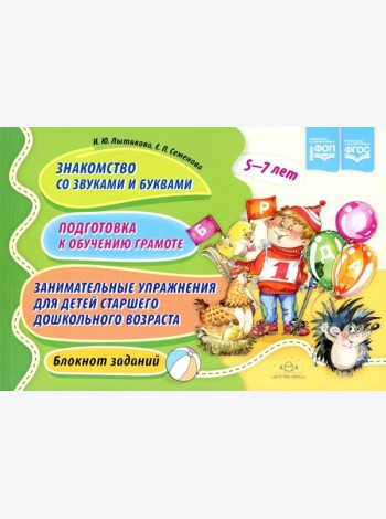 Знакомство со звуками и буквами. Подготовка к обучению грамоте. Занимательные упражнения для детей старшего дошкольного возраста. Блокнот заданий. 5-7