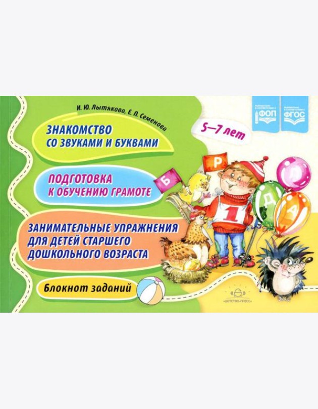 Знакомство со звуками и буквами. Подготовка к обучению грамоте. Занимательные упражнения для детей старшего дошкольного возраста. Блокнот заданий. 5-7