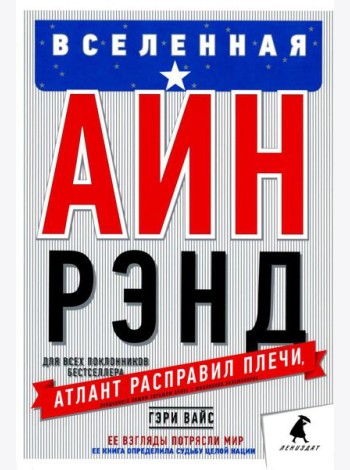 Вселенная Айн Рэнд: Тайная борьба за душу Америки