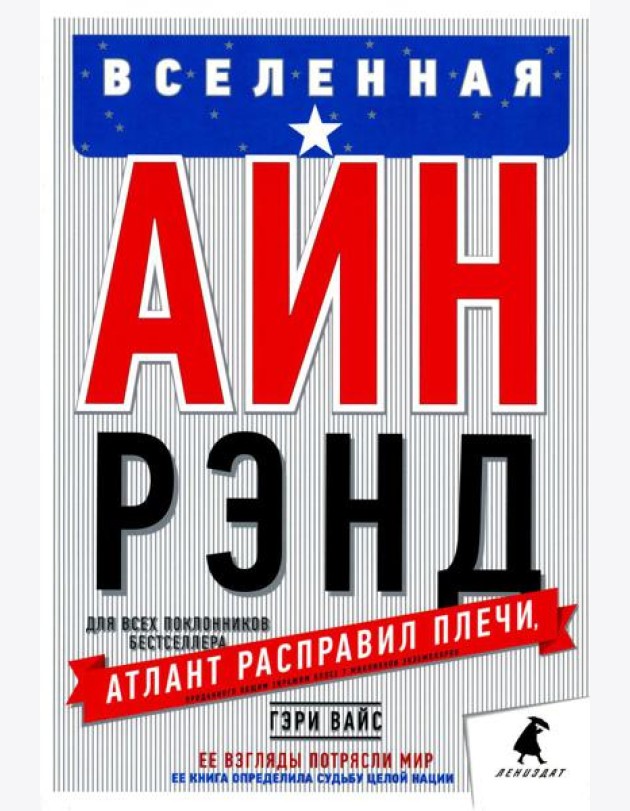 Вселенная Айн Рэнд: Тайная борьба за душу Америки