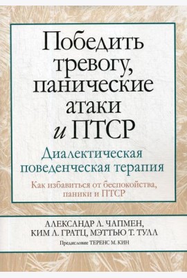 Победить тревогу, панические атаки и ПТСР: диалектическая поведенческая терапия