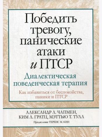 Победить тревогу, панические атаки и ПТСР: диалектическая поведенческая терапия