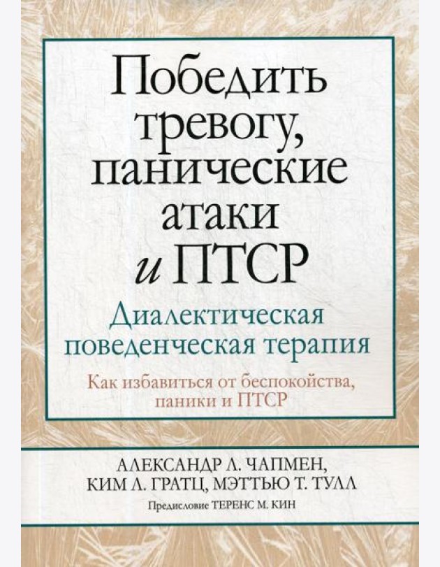 Победить тревогу, панические атаки и ПТСР: диалектическая поведенческая терапия