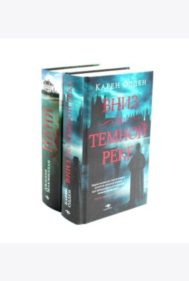 Вниз по темной реке; Няня (комплект из 2-х книг)