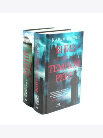 Вниз по темной реке; Няня (комплект из 2-х книг)