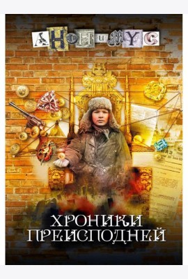 Хроники преисподней: роман