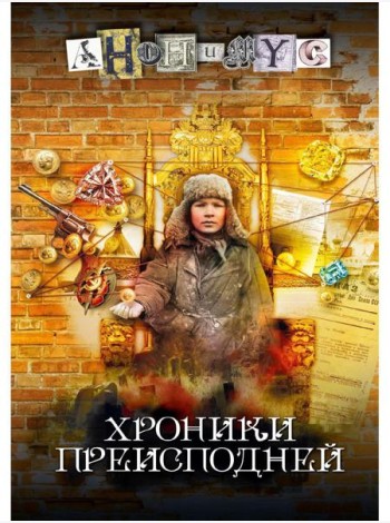 Хроники преисподней: роман