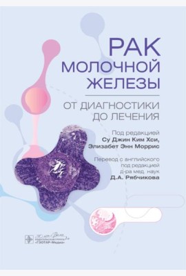 Рак молочной железы. От диагностики до лечения