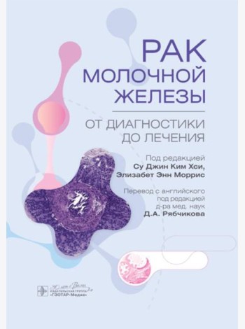 Рак молочной железы. От диагностики до лечения
