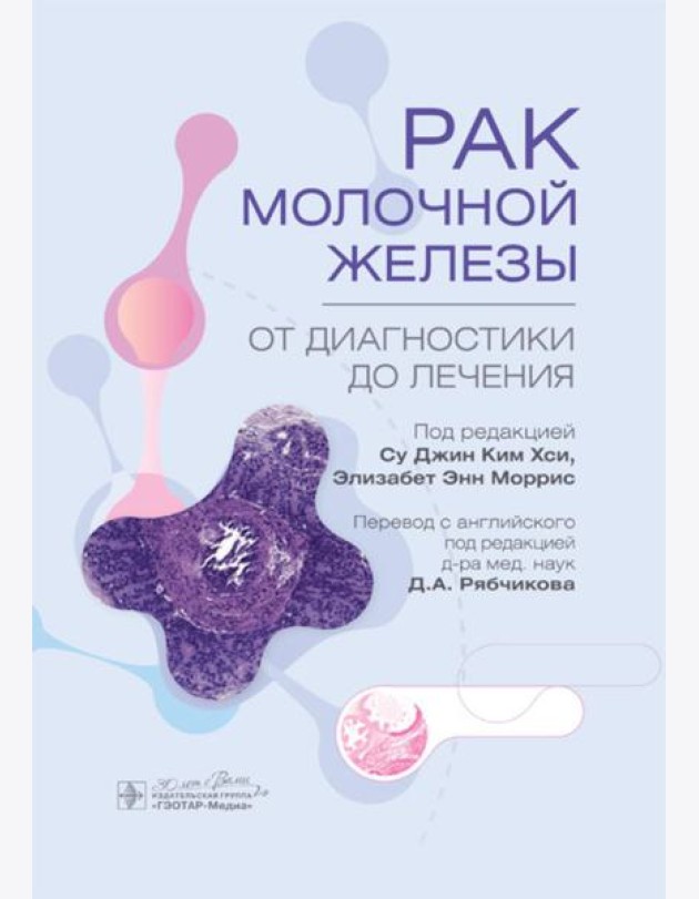 Рак молочной железы. От диагностики до лечения