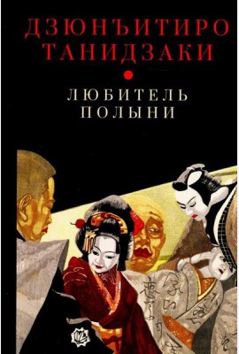 Любитель полыни
